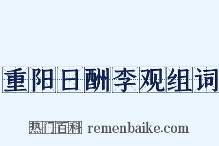 重阳日酬李观组词是什么意思的图片